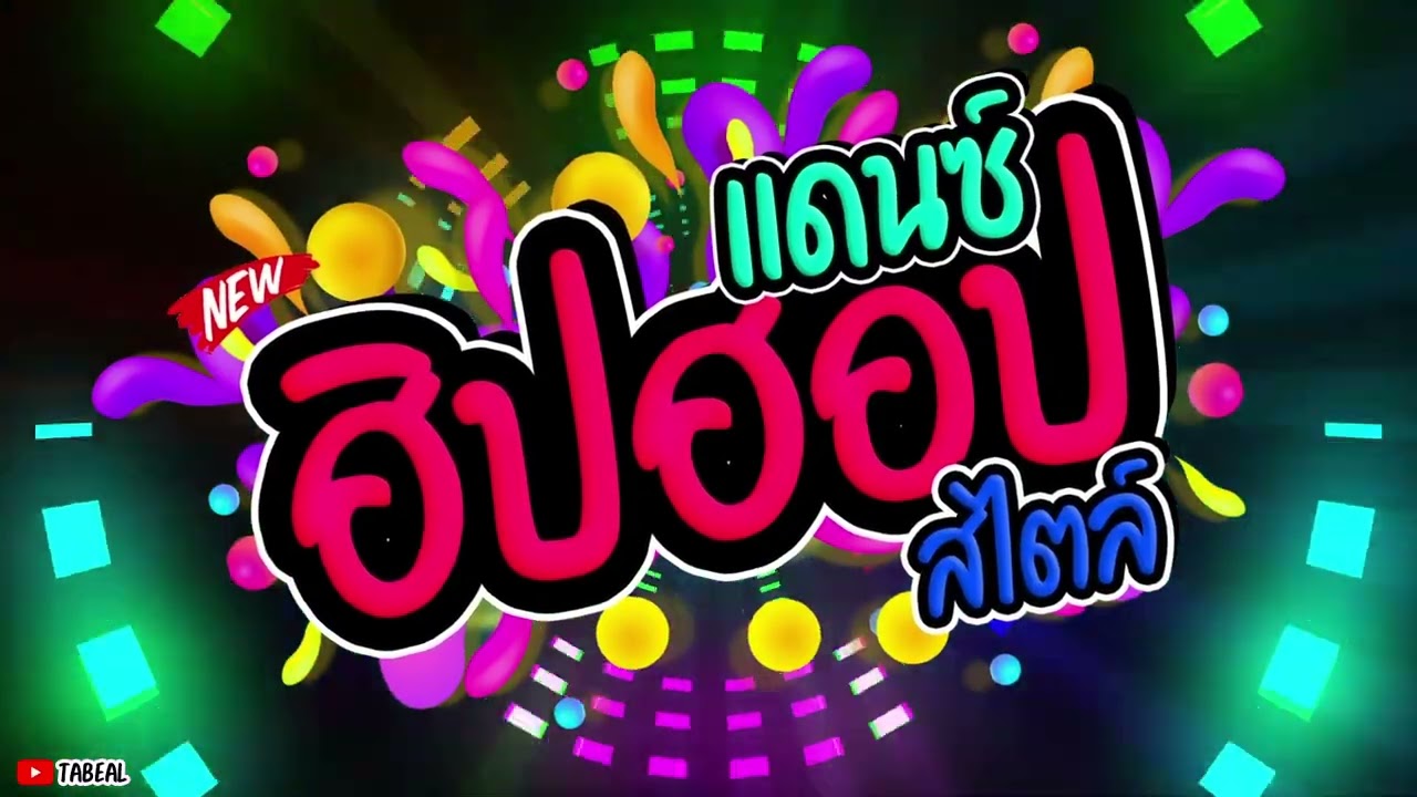 🎈🎈HiPHOP REMIX ฮิปฮอป2025 #เพลงแดนซ์ #สกา #ต่อเนื่อง #Tabeal Remix ชุดที่54 #Dance Thai