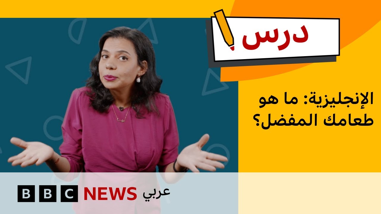 كيف تتحدث عن طعامك المفضل؟ | تعلم الإنجليزية للمبتدئين – الحلقة 8