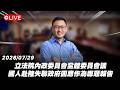 【Live】立法院內政委員會全體委員會議 國人赴陸失聯政府因應作為專題報告 20260729