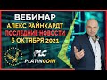 Platincoin вебинар 06.10.2021 Последние новости. Легальная покупка товаров на Platin Deal за крипту