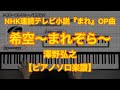 【ピアノソロ楽譜】希空～まれぞら～／澤野弘之－NHK連続テレビ小説『まれ』オープニングテーマ曲