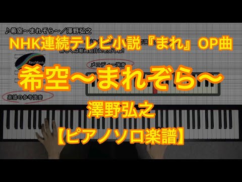 希空～まれぞら～『NHK連続テレビ小説まれ』OP曲 (ピアノソロ) - 澤野弘之