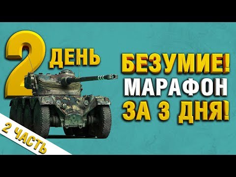 охота на разведчика этапы Часть 2 АКК БЕЗ ДОНАТА - МАРАФОН ЗА 3 ДНЯ - ОХОТА НА РАЗВЕДЧИКА - Panhard EBR 75 (FL 10) День 2