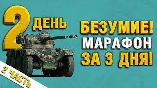 Часть 2 АКК БЕЗ ДОНАТА - МАРАФОН ЗА 3 ДНЯ - ОХОТА НА РАЗВЕДЧИКА - Panhard EBR 75 (FL 10) День 2 Часть 2 АКК БЕЗ ДОНАТА - МАРАФОН ЗА 3 ДНЯ - ОХОТА НА РАЗВЕДЧИКА - Panhard EBR 75 (FL 10) День 2