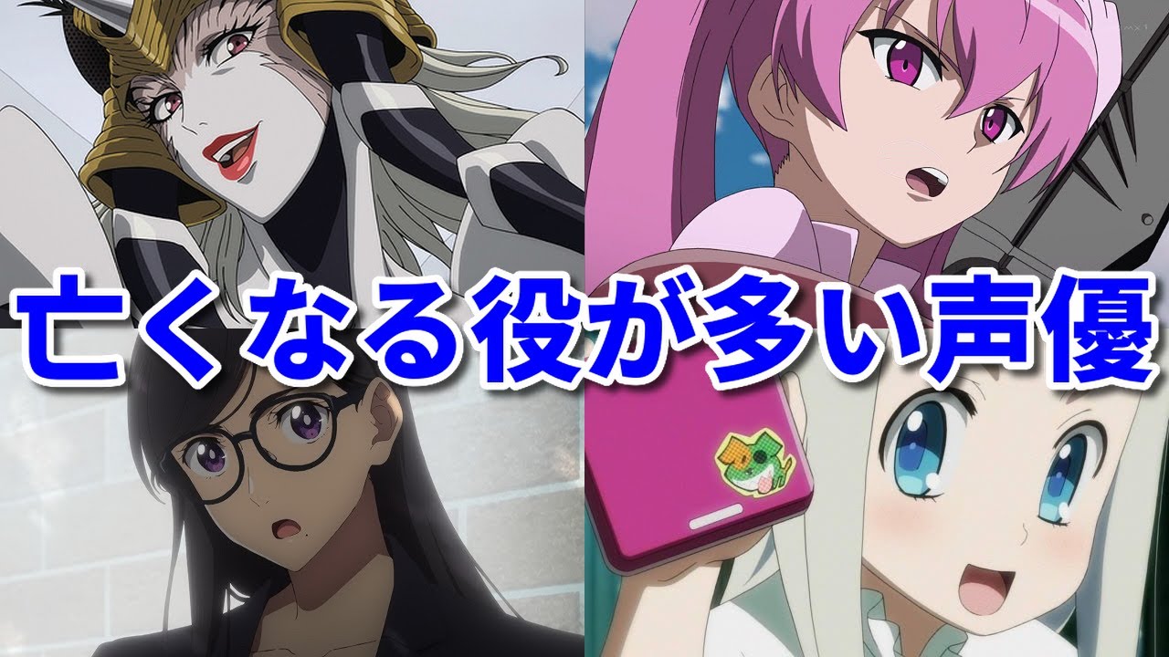亡くなる役が多い女性声優四天王 アニメでいつも ぬキャラばかり Youtube