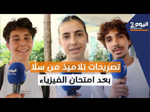 تلاميذ سلا الجديدة بعد امتحان الفيزياء سهل ممتنع والأجواء كانت جيدة