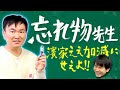 【忘れ物】かまいたち山内が忘れ物しない方法を濱家に熱血指導！