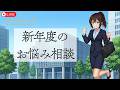 【バイノーラル】新年度のお悩み相談&シチュボASMR生配信【4月21日 なるはやラジオ】 #なる生