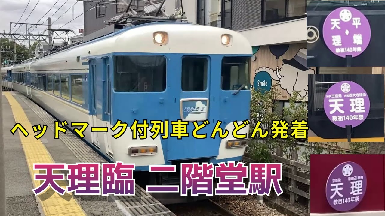 【天理臨】 1日限定140年祭ヘッドマーク。あおぞらⅡ、楽や5200系も臨時列車のお手伝い【近鉄天理線二階堂駅】