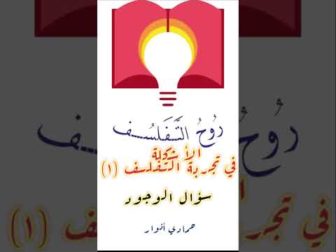 حمادي أنوار مقطع حول الأشكلة في تجربة التفلسف مثال سؤال الوجود