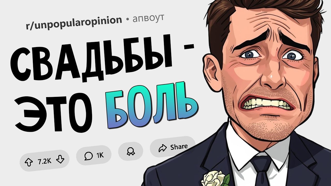 Обществу пора отменить культ свадьбы. Непопулярные Мнения #8
