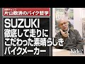 SUZUKI 徹底して走りにこだわった素晴らしきバイクメーカー
