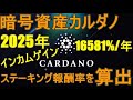 仮想通貨Cardano(カルダノ)ステーキング報酬率の考察!!5年後にインカムゲイン16581[%/年]の報酬!!
