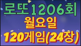 로또 1206회 자동 월요일 120게임24장