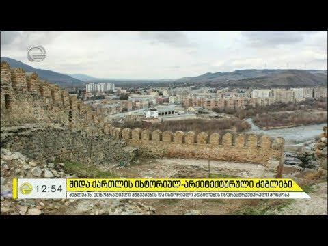 შიდა ქართლის ისტორიულ არქიტექტურული ძეგლების რეაბილიტაცია