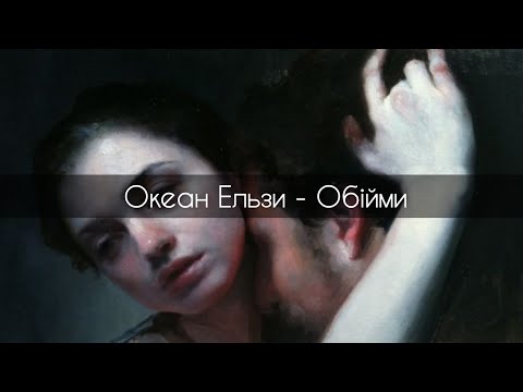Океан Ельзи - Обійми[RUS-sub](перевод)