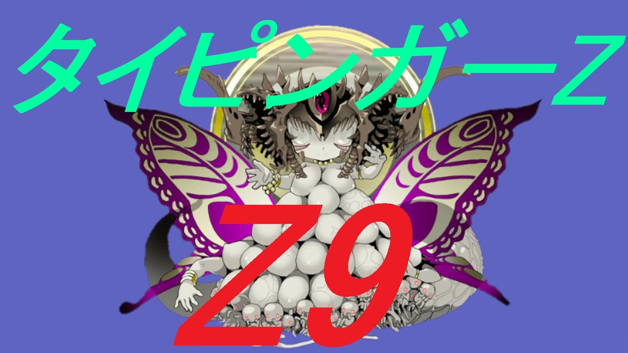 Ｚ９ランク！対 イッパイオパーイ星人 戦【タイピンガーZ】