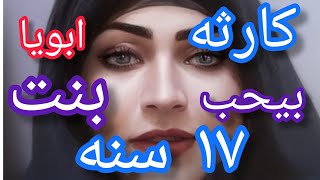 سن المراهقه بتاعة ابويا مع بنت 17سنه واللى حصل منه كارثه