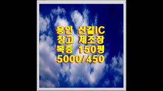 경기도 용인시 신갈IC 인근 창고· 근생 공장 (제조장) 150평 임대