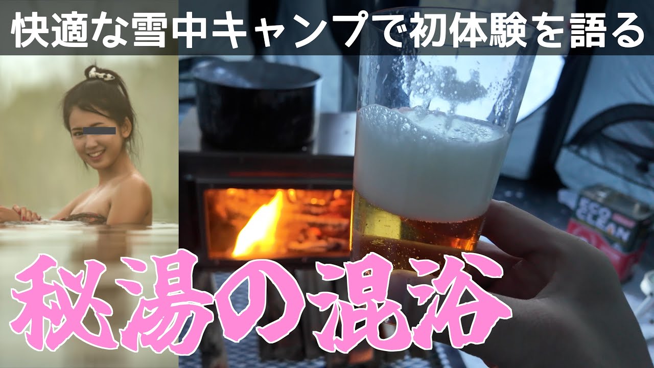 混浴で熟女2人組に息子がご挨拶を!w 雪中ソロキャンプしながら振り返る 96回目一色の森キャンプ場 in岐阜県