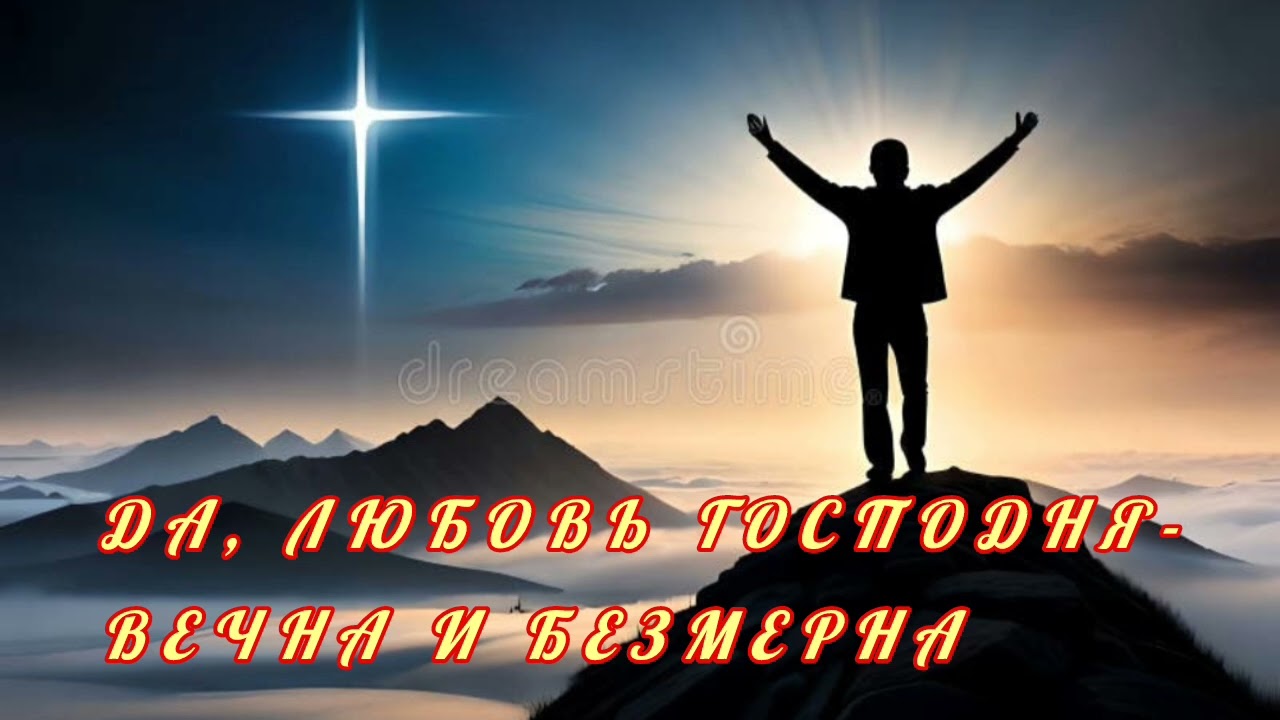 Любовь Господня - вечна и безмерна.❤️🙏