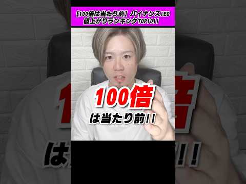 【100倍は当たり前】バイナンスのIEO値上がりランキングTOP10‼︎ #仮想通貨