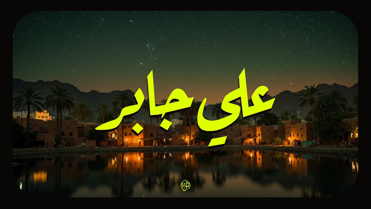 حين يتلو الشيخ علي جابر... تهدئ الأرواح وتزول الهموم