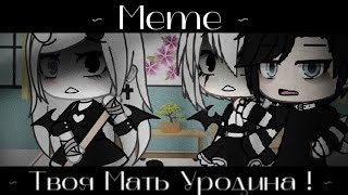 ✨|| Meme ||💔~ Твоя Мать… Уродина ~💔|| Gacha Life ||✨