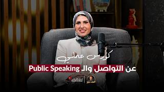 كورس عملي عن التواصل والـ Public Speaking