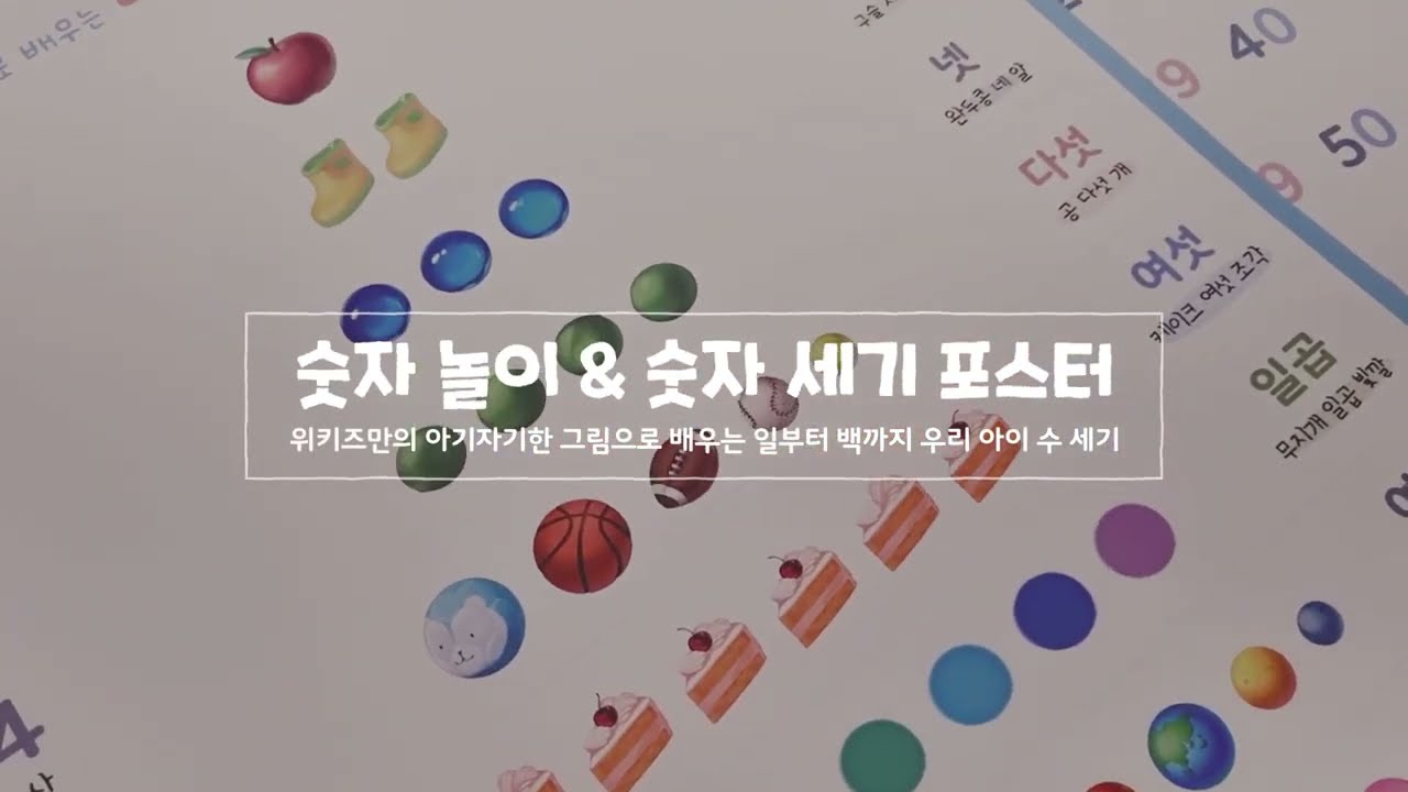 숫자 세기 수세기 포스터 | 아기자기한 꽃, 음식, 사물, 채소, 과일 그림으로 배우는 우리 아이 첫 한글!