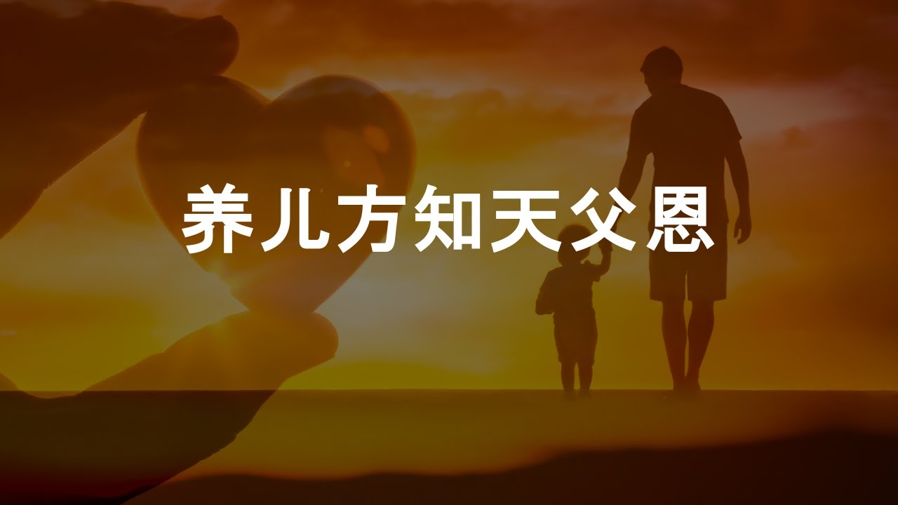 养儿方知天父恩 - YouTube