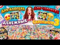 ДЕНЕЖНЫЕ СКРЕПЫШИ 3 ДЛЯ БЛОГЕРА vs ДЛЯ ОБЫЧНОГО ЧЕЛОВЕКА ! Сколько ДЕНЕГ ВНУТРИ Я Нашла?