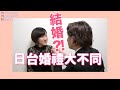 【日台文化差異】終於要求婚了嗎？😳日台婚禮文化大不同【KYON&Ai】