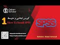 How To Install SPSS - دوره ابتدایی و متوسط ایس پي ایس ایس
