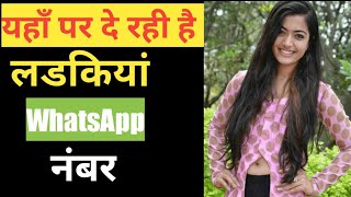 aaj lelo ladkiyon ke #whatsapp number apki koi girlfriend nhi ha to banaa le new screenshot 2