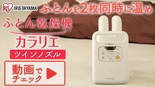 ふとん乾燥機カラリエ ツインノズル FK-W1 full