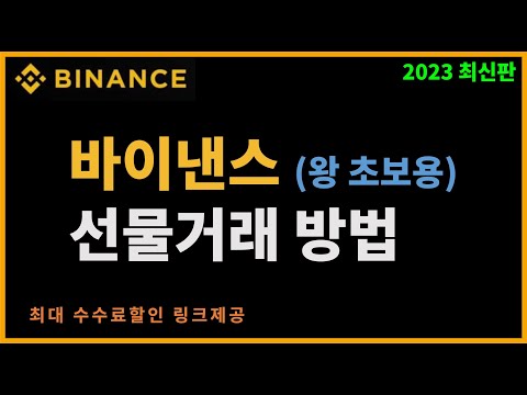 바이낸스 가입방법 입금 선물 거래까지 완전 쉽게 알려드립니다 코린이용 