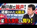 神戸市で銃声！　２人が死傷　逮捕された元組長は検察を揺るがした某重大事件にも関与！