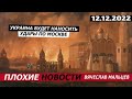 Украина будет наносить удары по Москве /В.МАЛЬЦЕВ/ ПЛОХИЕ НОВОСТИ - 12.12.2022