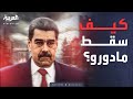 اعتقال رئيس فنزويلا في عملية سريعة 🕵️‍♂️