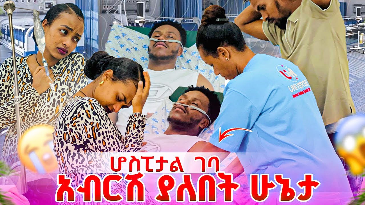 አብርሽ ሆስፒታል ገባ. ያለበት ሁኔታ በጣም ከባድ ሆነ😱😭😭