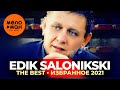 Edik Salonikski - The Best - Избранное 2021