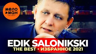 Edik Salonikski - The Best - Избранное 2021