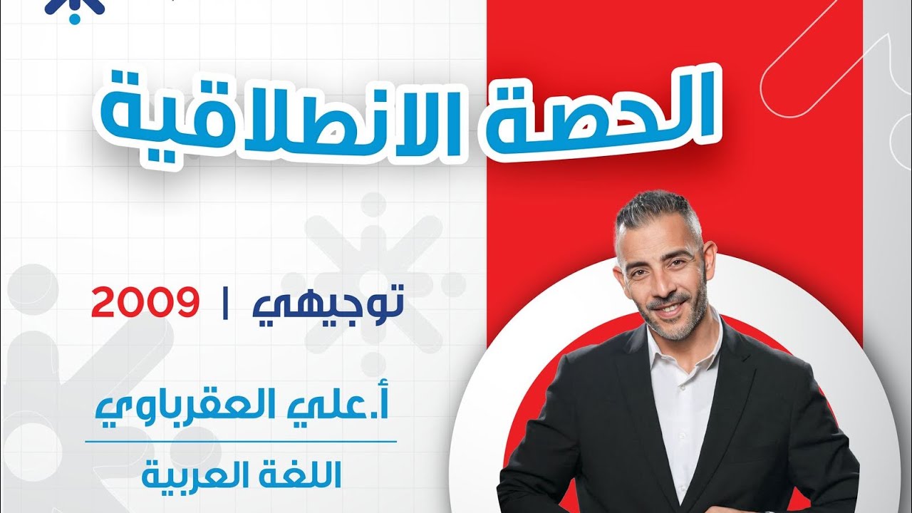 (أسلوب الطلب وجوابه المجزوم) انطلاقة جيل 2009 في مادة اللغة العربية أ.علي العقرباوي