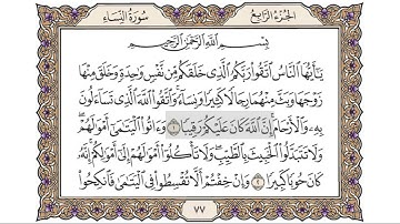 القرآن الكريم الصفحة ( 77 ) للشيخ محمد أيوب رحمه الله تعالى