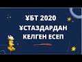 ҰБТ 2020 | Қиын есептер | Баймұрат Анарбекұлы |