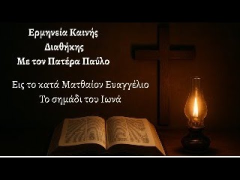ΤΟ ΣΗΜΕΙΟ ΤΟΥ ΙΩΝΑ