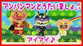 アンパンマン 歌 泣き止む Youtube