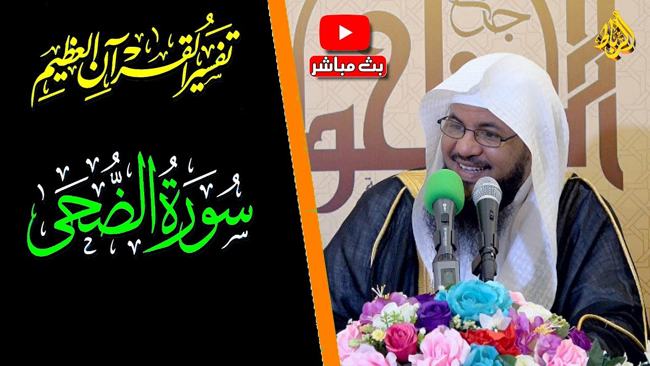 تفسير سورة الضحي | لماذا أقسم الله بوقت الضحى؟ | الشيخ محمد بن علي الشنقيطي