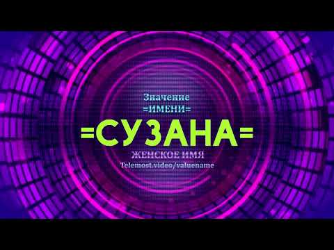 Значение имени Сузана - Тайна имени